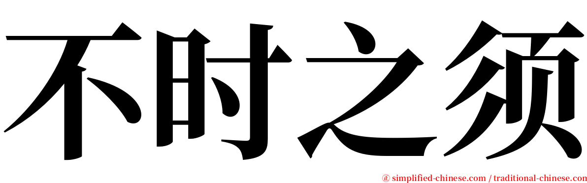 不时之须 serif font