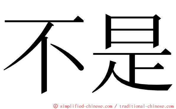 不是 ming font