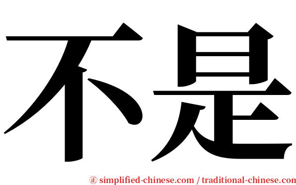 不是 serif font