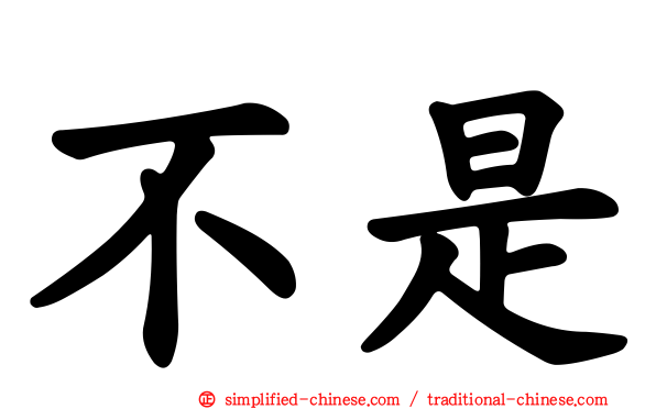 不是