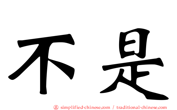 不是