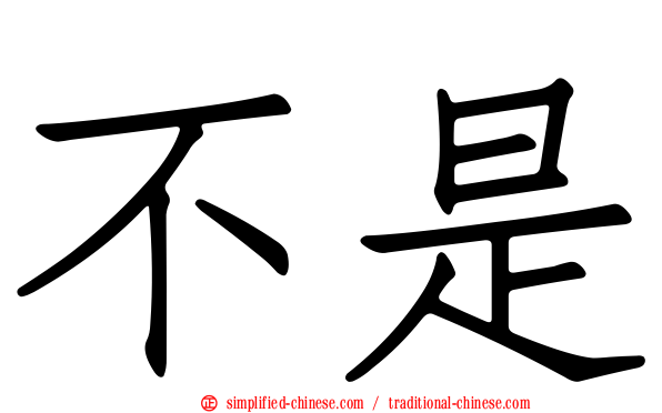 不是