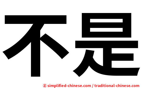 不是