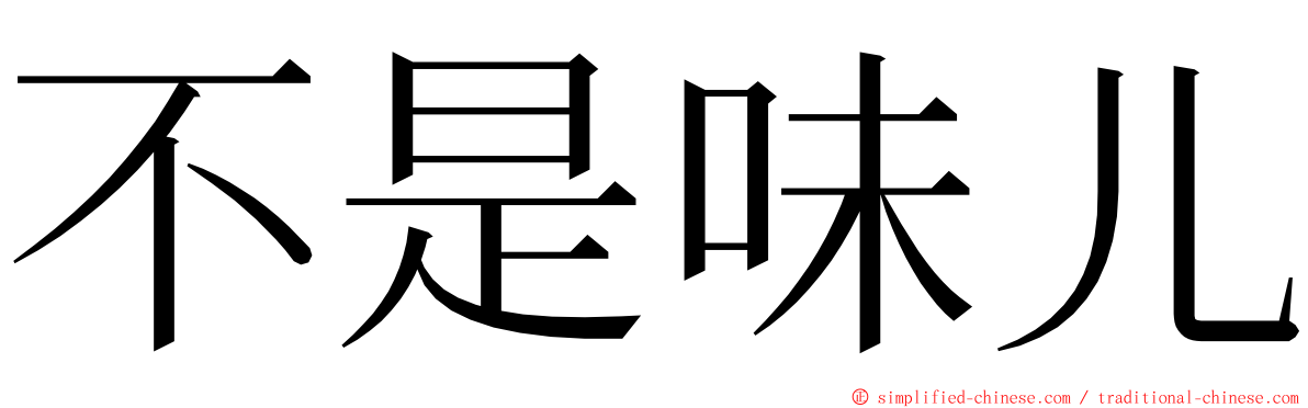 不是味儿 ming font