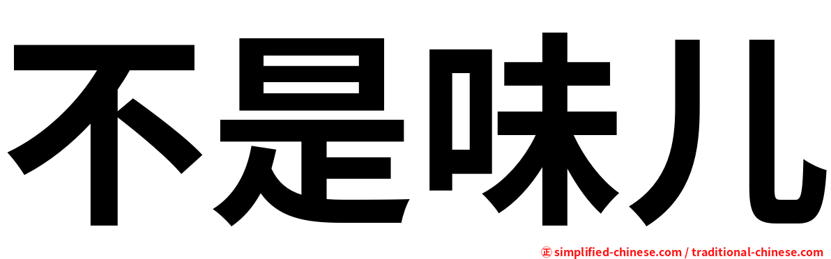 不是味儿