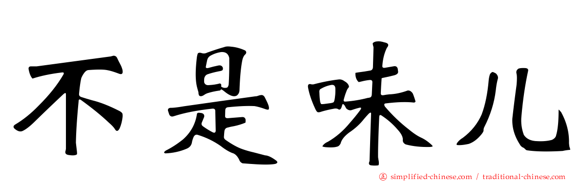 不是味儿