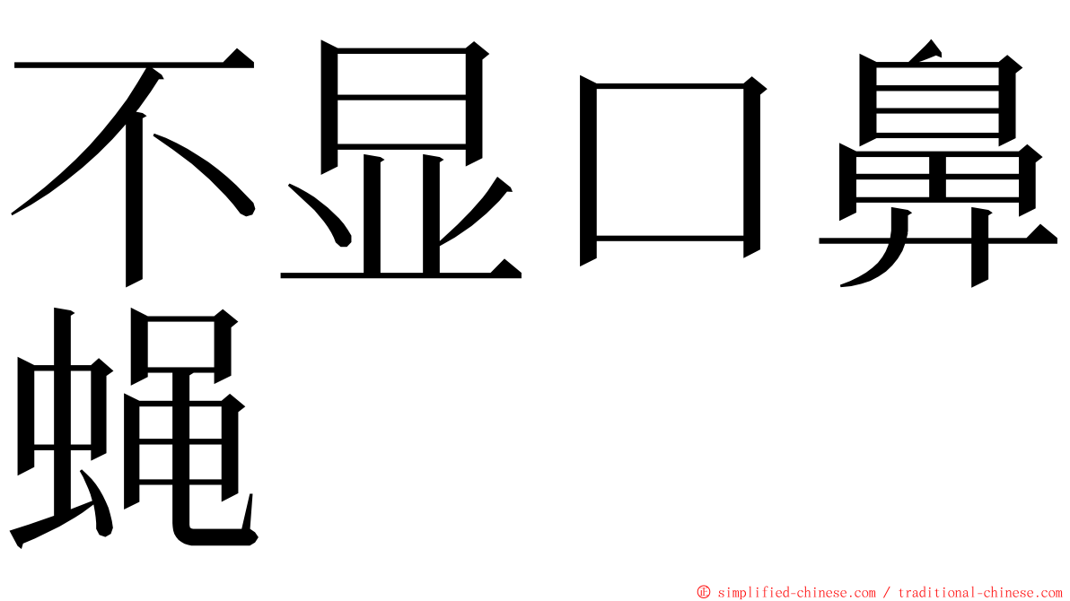 不显口鼻蝇 ming font