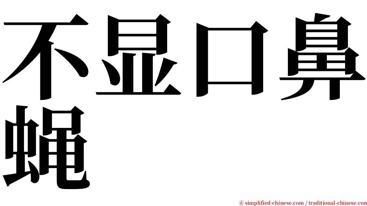 不显口鼻蝇 serif font