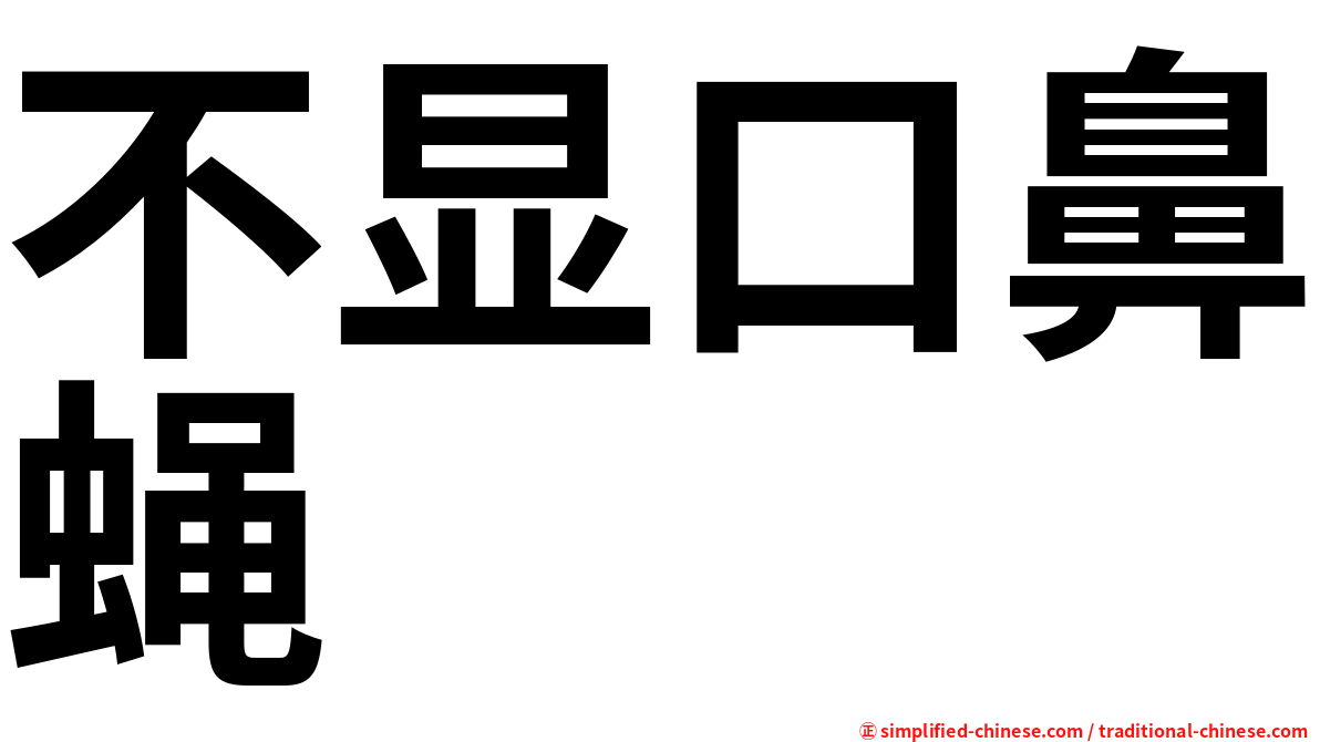 不显口鼻蝇