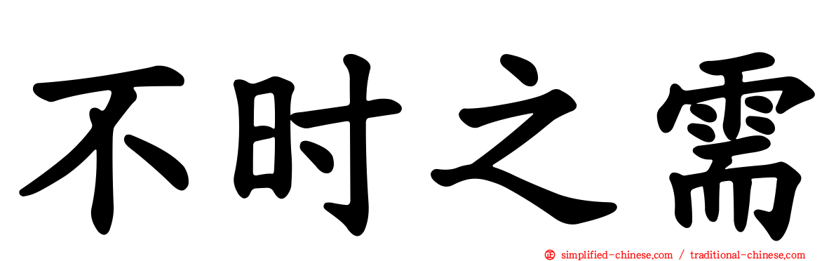 不时之需