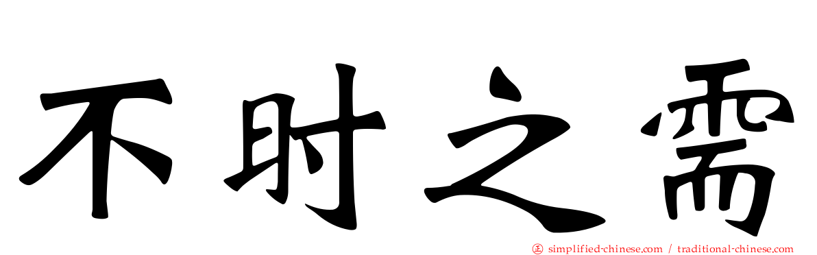 不时之需