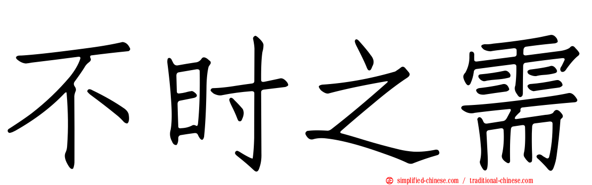 不时之需