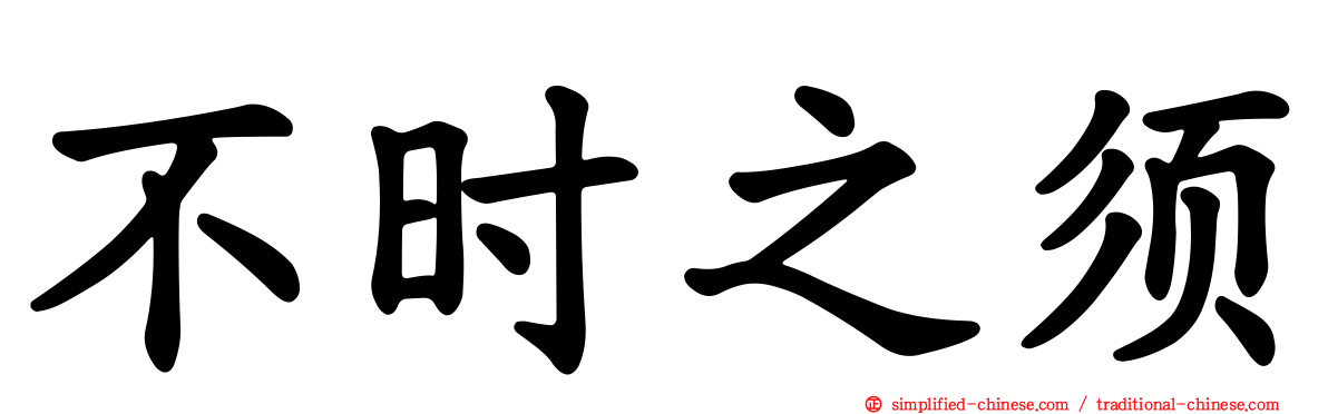 不时之须