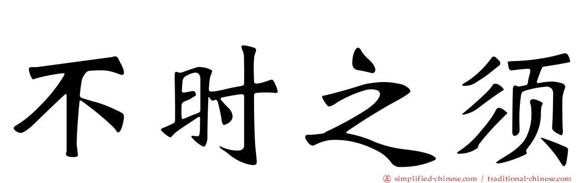 不时之须