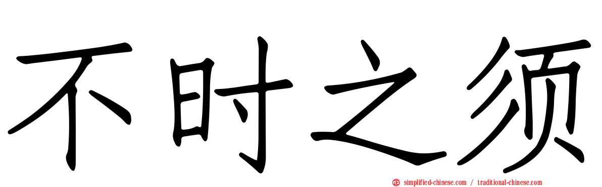 不时之须