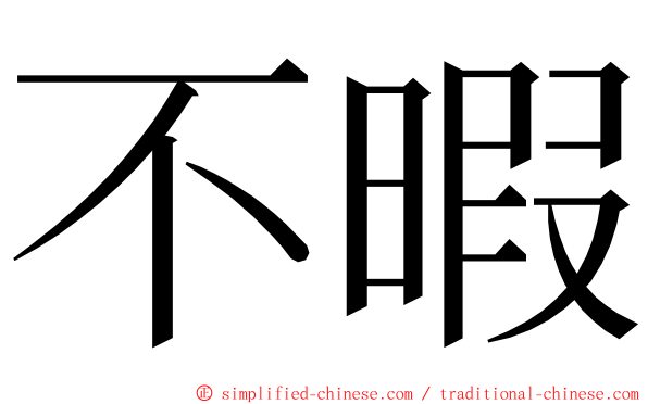 不暇 ming font