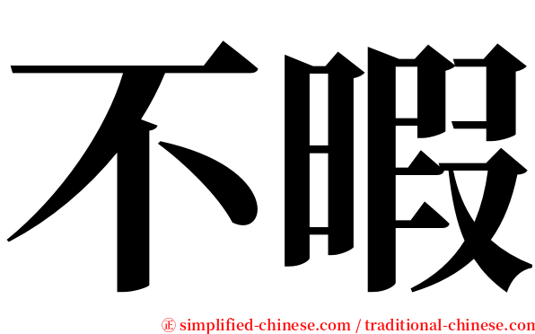 不暇 serif font