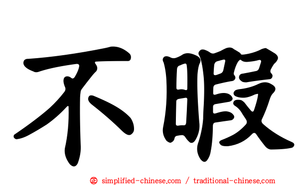 不暇