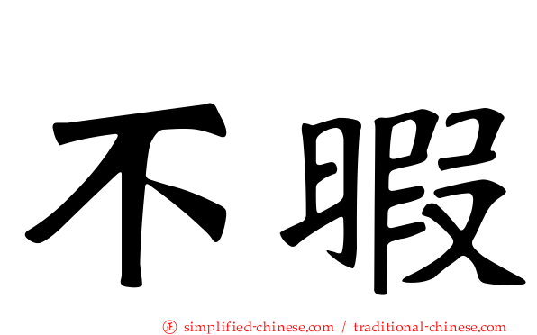 不暇