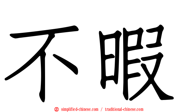 不暇