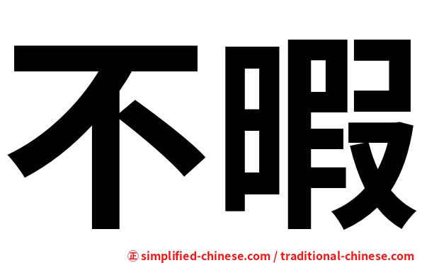 不暇