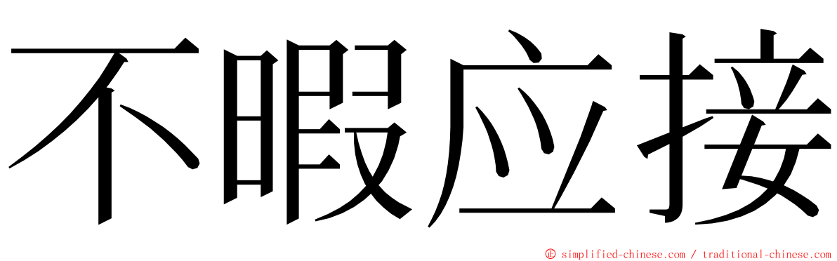 不暇应接 ming font