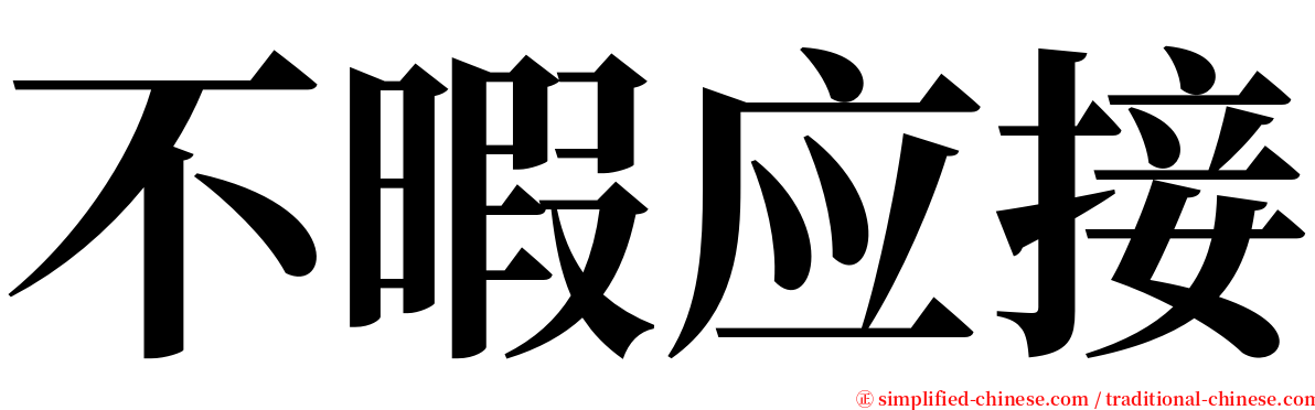 不暇应接 serif font