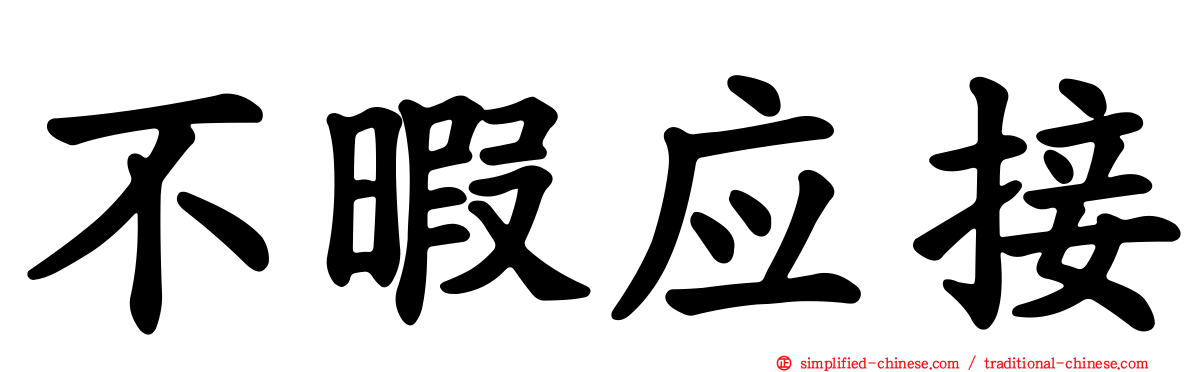 不暇应接