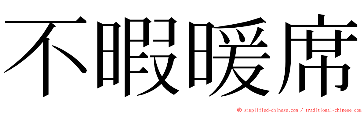 不暇暖席 ming font