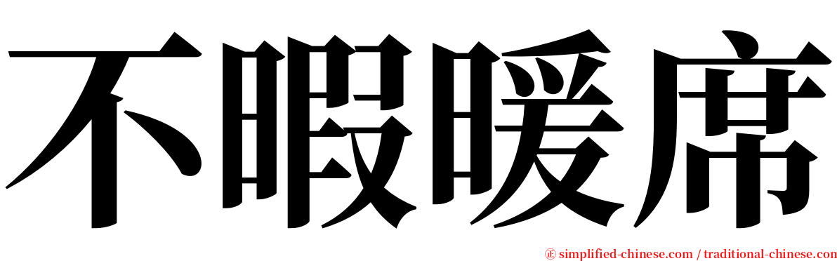 不暇暖席 serif font