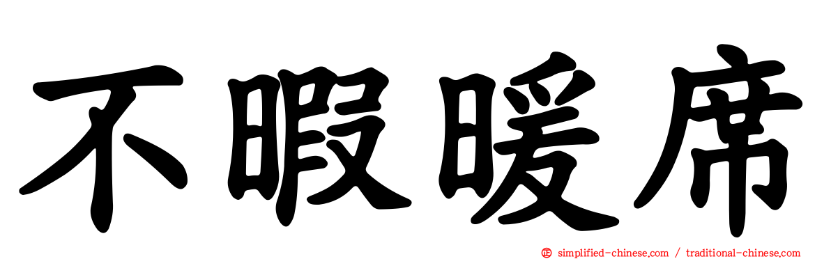不暇暖席
