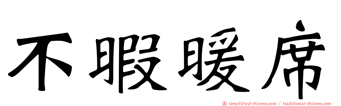 不暇暖席