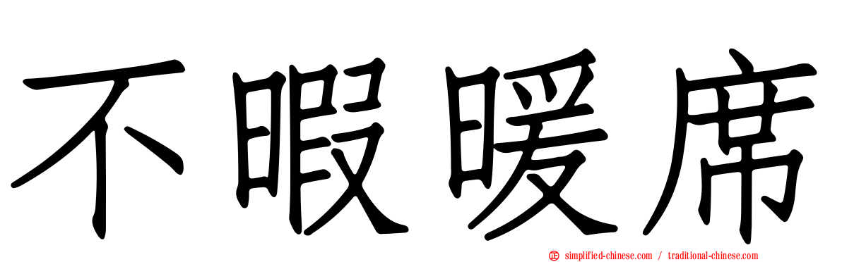 不暇暖席