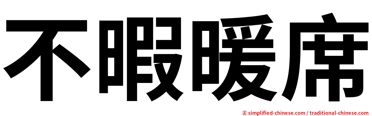 不暇暖席