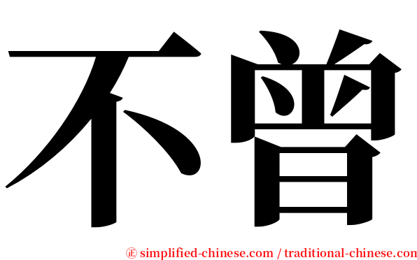 不曾 serif font