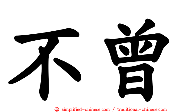 不曾