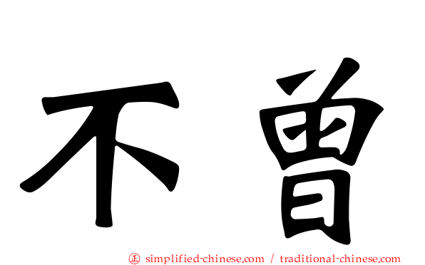 不曾