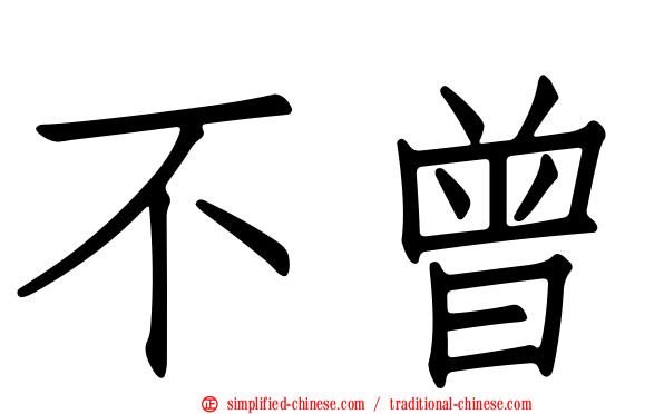 不曾
