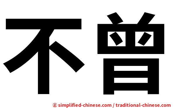 不曾