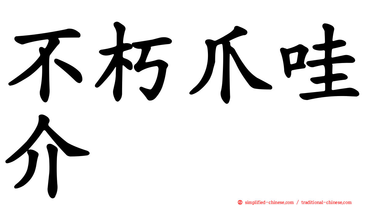 不朽爪哇介