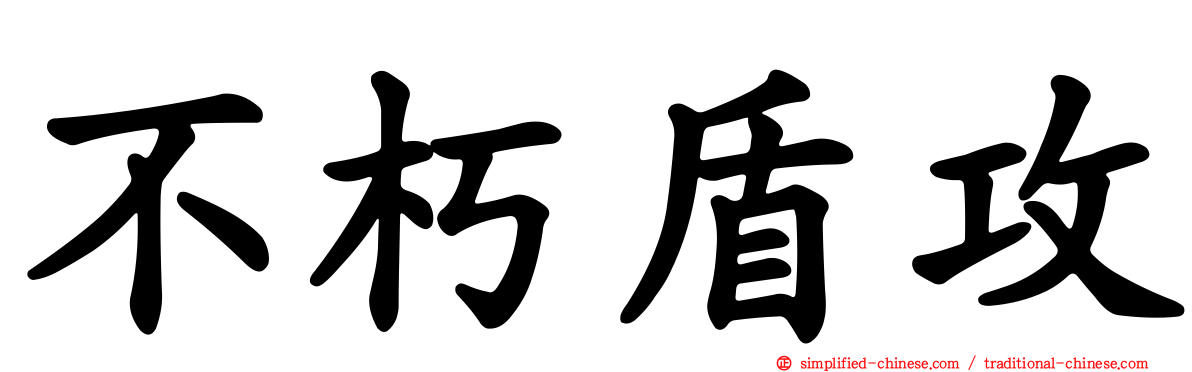 不朽盾攻