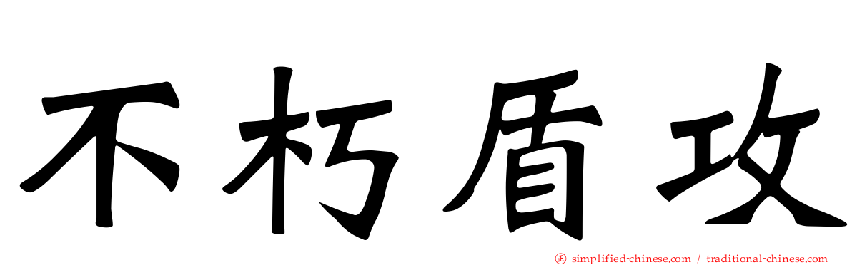 不朽盾攻