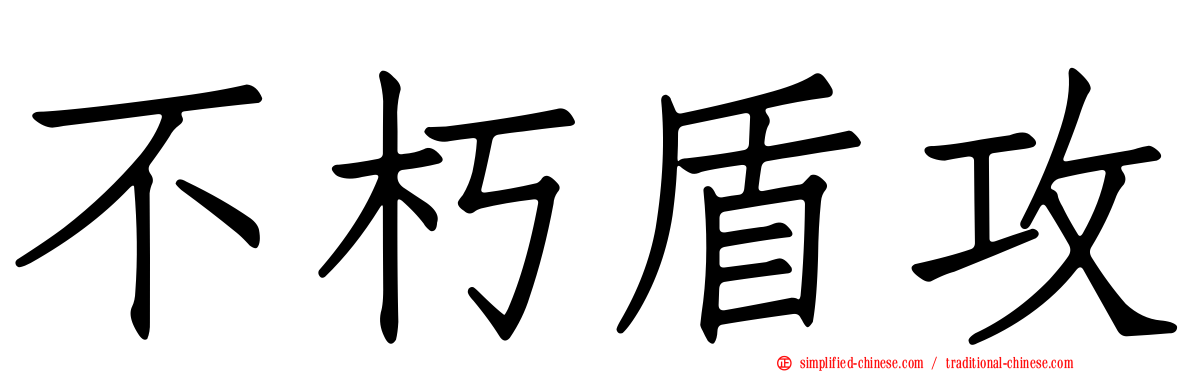 不朽盾攻