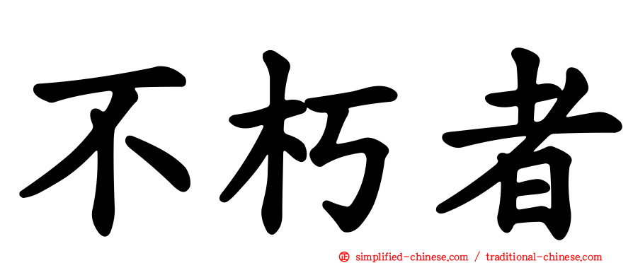 不朽者
