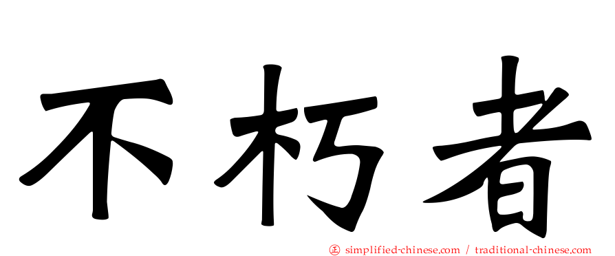 不朽者