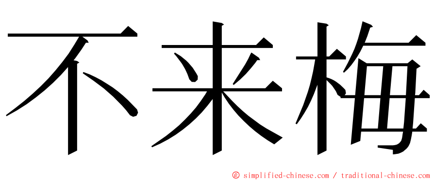 不来梅 ming font