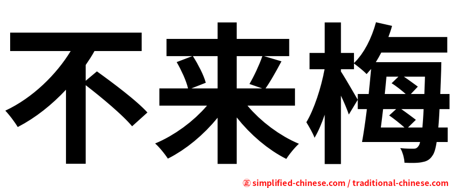 不来梅