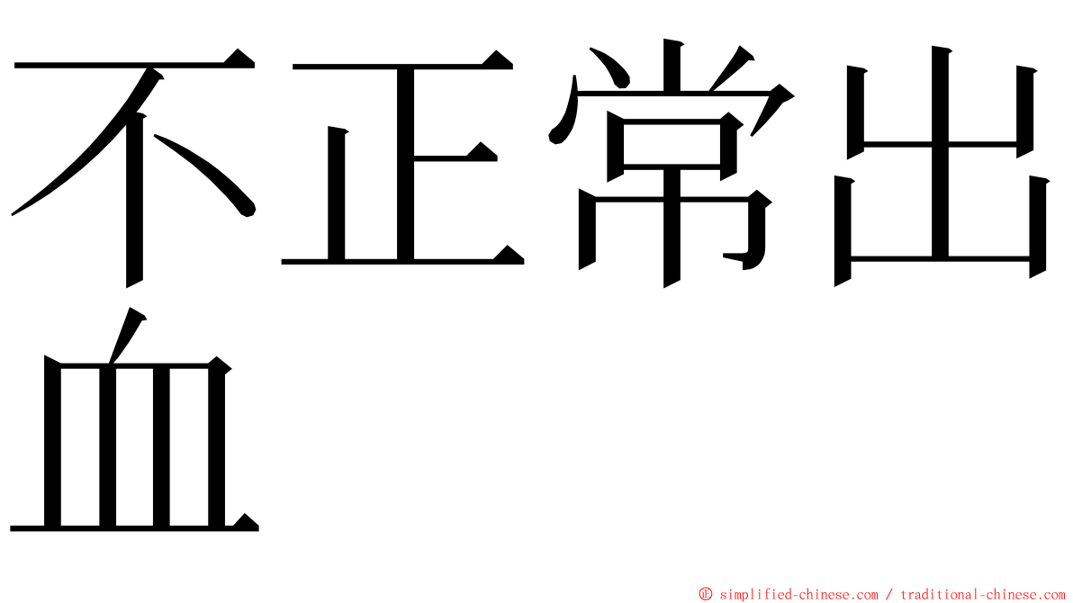 不正常出血 ming font
