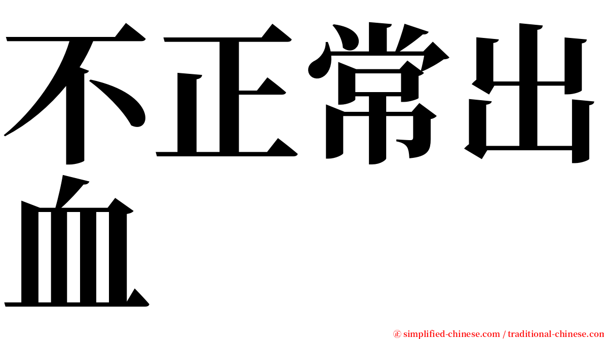 不正常出血 serif font