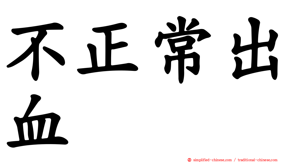不正常出血